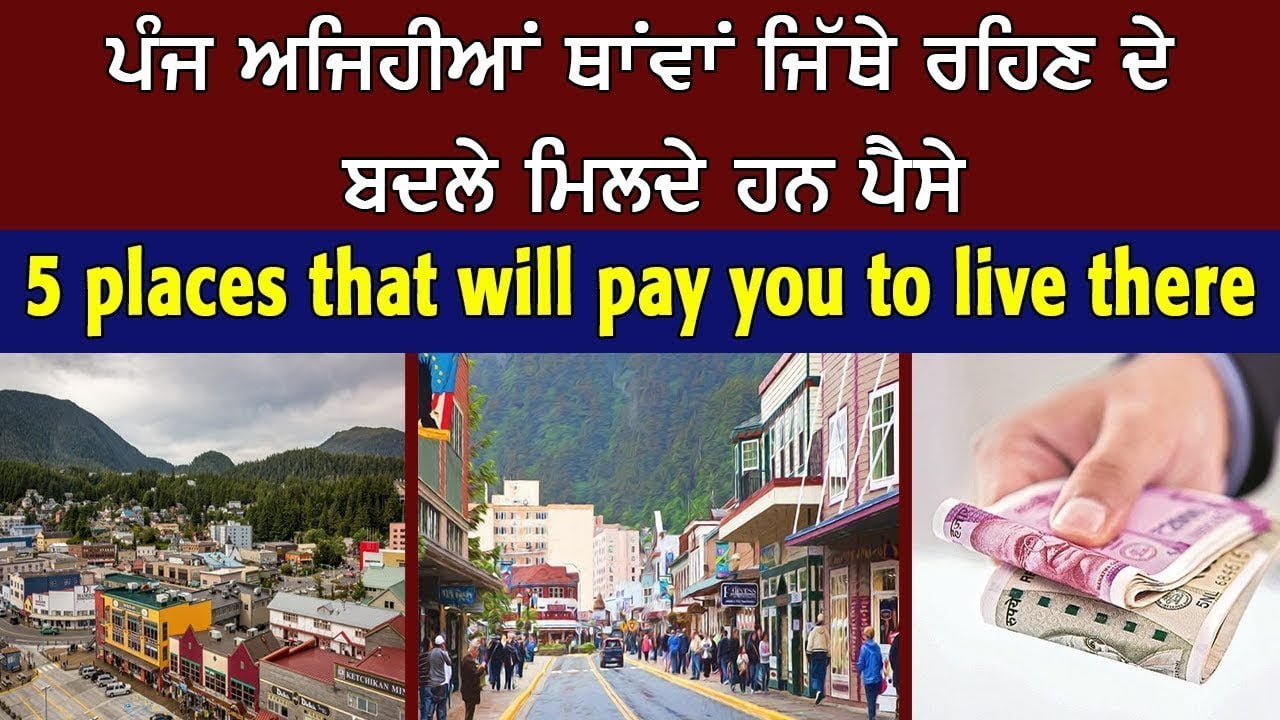 ਪੰਜ ਅਜਿਹੀਆਂ ਥਾਂਵਾਂ ਜਿੱਥੇ ਰਹਿਣ ਦੇ ਬਦਲੇ ਮਿਲਦੇ ਹਨ ਪੈਸੇ